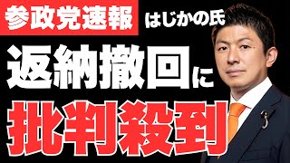 参政党・はじかのひろき「歳費返納の意向は取り下げたい」…返納宣言の撤回に非難轟轟…撤回した本当の理由とは【神谷宗幣・政治ニュース】