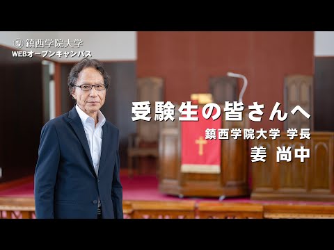 鎮西学院大学webオープンキャンパス　学長メッセージ
