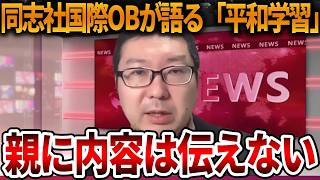 【立花孝志】これを報道しないメディアが異常です、、卒業生にすべてを聞きました【NHK党 辺野古沖ボート転覆 抗議船 左翼 同志社国際高校 オールドメディア 斎藤知事 斎藤元彦】2026,3,29