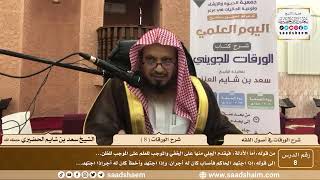 صورة شرح كتاب الورقات في أصول الفقه - الشيخ سعد بن شايم الحضيري