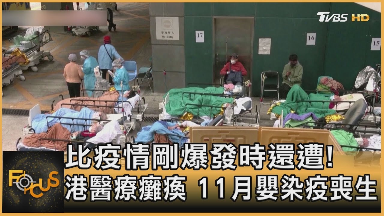 比疫情剛爆發時還糟!香港醫療癱瘓 11個月嬰疫亡