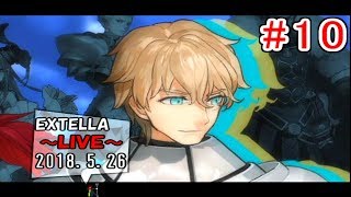 【Fate/EXTELLA】#10 サブストーリー編①(ガウェイン/李書文/呂布/イスカンダル) 2018.5.26【LIVE放送】