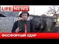 ВСУ обстреляла фосфорными минами частный сектор Углегорска 