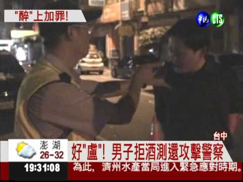 疑酒駕拒測還襲警 男子罪加一等