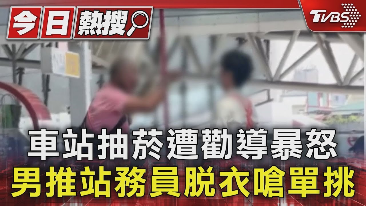車站抽菸遭勸導暴怒 男推站務員脫衣嗆單挑