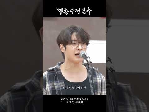 [2024 뮤지컬 #경종수정실록] 시츠프로브 영상 ♪ 하얀 무지개