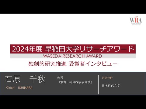 WASEDA UNIVERSITY RESEARCH AWARD LEADING RESEARCH 2024 -Chiaki ISHIHARA-