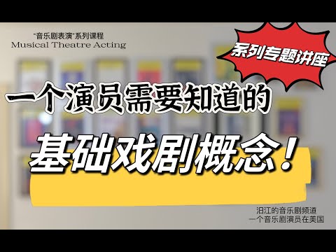 音乐剧表演课（二）｜基础戏剧概念｜一个演员需要知道的戏剧概念｜音樂劇表演課｜基礎戲劇概念｜信念與真實｜第四堵墙｜斯塔尼斯拉夫斯基｜演员的自我修养｜演員的自我修養｜斯坦尼斯拉夫斯基｜當眾孤獨｜当众孤独