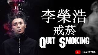 李榮浩 Ronghao Li - 戒烟 Quit Smoking (Lyric+PINYIN)