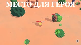 ВОЙН - ПАСТУХ - Place for Hero