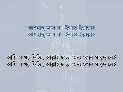 [Azan Bangla] The Bangla Translation of Adhan written in Bangla font, by Mansoor Az-Zahrani
