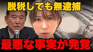 ※拡散してください。自民党関係者が1億の脱税しても逮捕されてませんでした。【さとうさおり】
