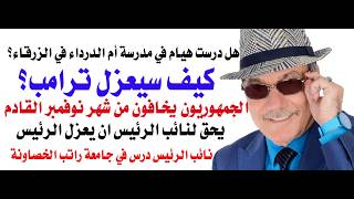 د.أسامة فوزي # 5121 - هكذا يمكن عزل ترامب قانونيا وفقا للدستور الامريكي