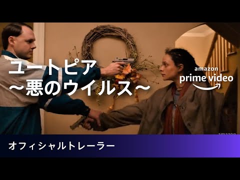 『ユートピア ～悪のウイルス～ シーズン1 』いよいよ本日配信開始！Amazon Original