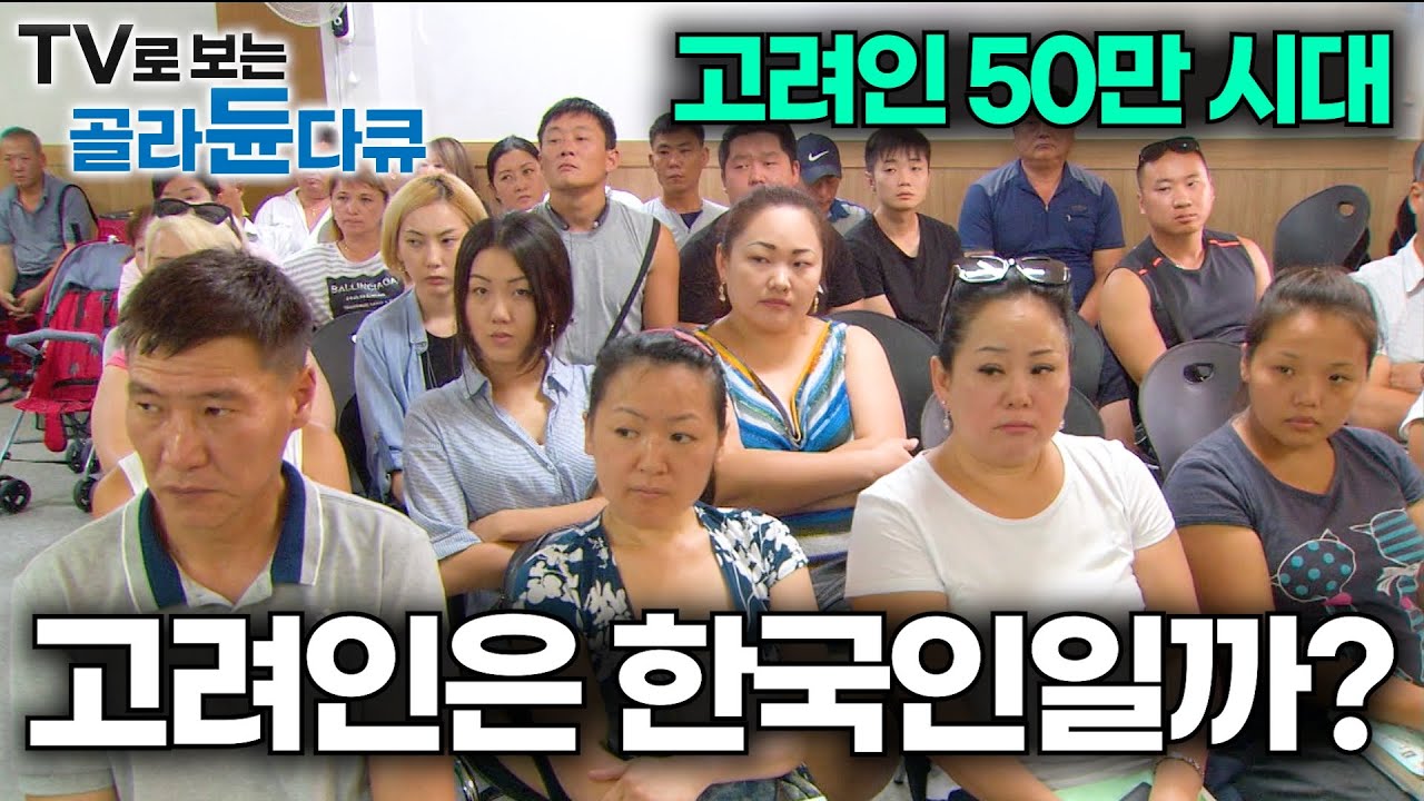 한국인으로 인정받는 재외동포의 현실｜러시아, 우즈베키스탄, 카자흐스탄에 사는 한인의 후손｜한국을 사랑하는 고려인들｜다큐 시선｜#골라듄다큐