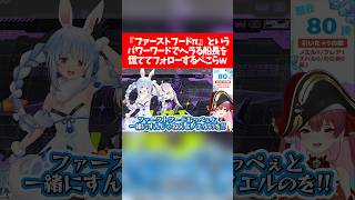 【ぺこマリ】『 ファーストフードπ 』というパワーワードでヘラる船長を慌ててフォローするぺこらw【ホロライブ切り抜き/兎田ぺこら/宝鐘マリン/ホロドリ】