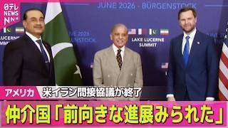 【アメリカライブ】米イラン間接的な協議終了  パキスタン政府「前向きな進展がみられた」 ──国際ニュースライブ（日テレNEWS LIVE）