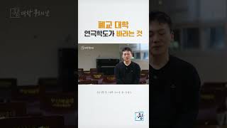 [시사기획 창] 폐교 앞둔 부산예대 연극과 학생의 바람
