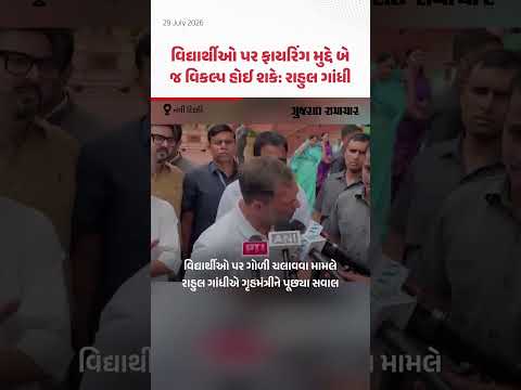 વિદ્યાર્થી આંદોલનમાં ગોળી ચલાવવાનો હુકમ આપ્યો હોય તો ગૃહમંત્રી દોષિત નહીં તો બિન-કાર્યક્ષમ: રાહુલ વિદ્યાર્થી આંદોલનમાં ગોળી ચલાવવાનો હુકમ આપ્યો હોય તો ગૃહમંત્રી દોષિત નહીં તો બિન-કાર્યક્ષમ: રાહુલ
