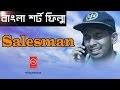 SALESMAN Bengali Short Film 2018 IH Sagor