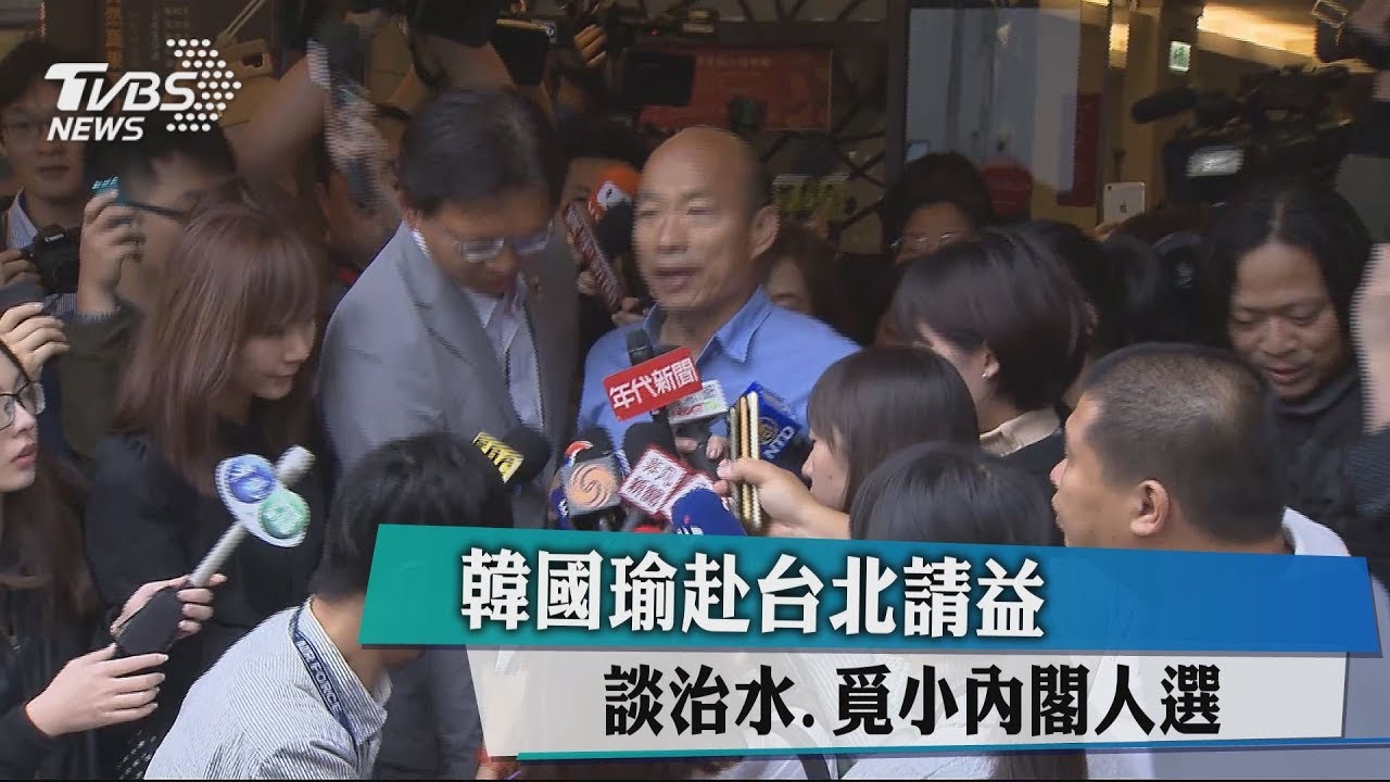 赴台北請益　韓國瑜談治水、覓小內閣人選
