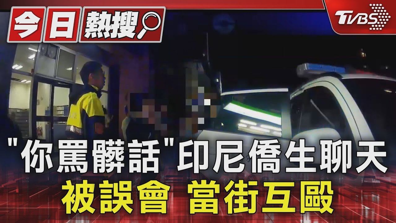 「你罵髒話」印尼僑生聊天被誤會 當街互毆