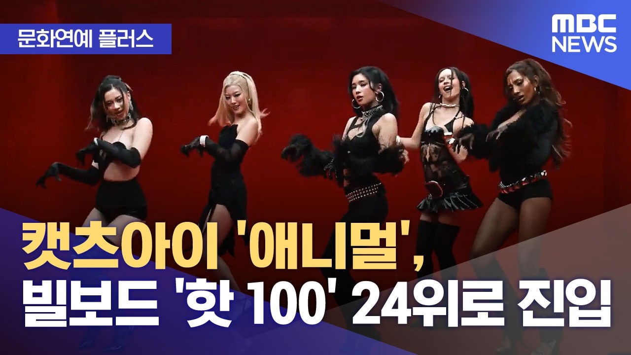 캣츠아이 애니멀 빌보드 핫 100 24위 진입 뉴스 인포그래픽