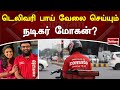 டெலிவரி பாய் வேலை செய்யும் நடிகர் மோ�