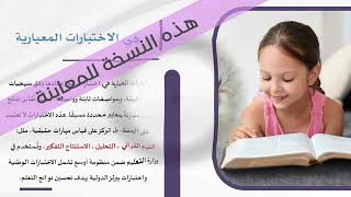 فيديو تعريفي لوليات الأمر عن الاختبارات المعيارية + نسخة بوربوينت