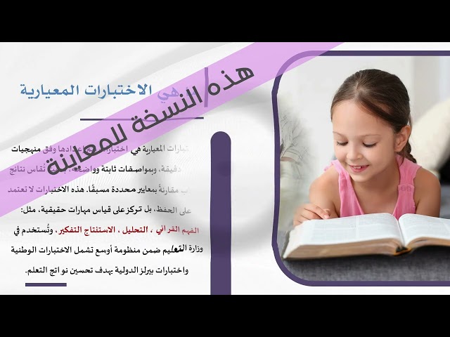 فيديو تعريفي لوليات الأمر عن الاختبارات المعيارية...