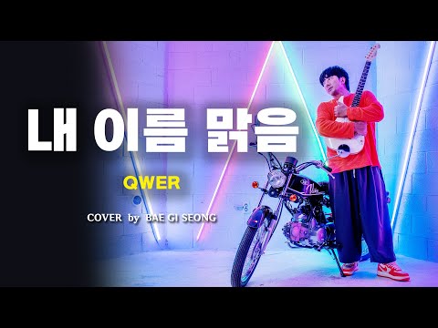 QWER - 내 이름 맑음 (My Name is Malguem)┃Cover by 배기성┃BAE GI SEONG