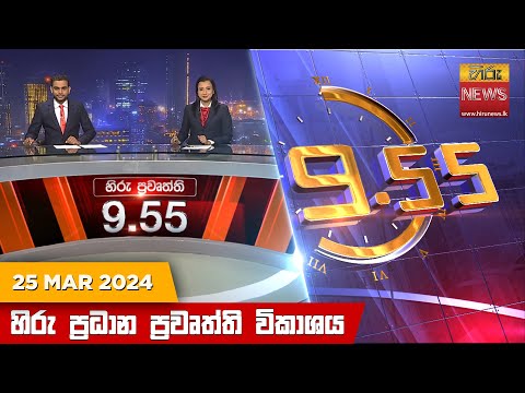 Hiru News 09.55 PM | 2024-03-25