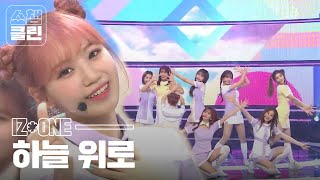 [덕질캡쳐용♥CLEAN ver.] 아이즈원 - 하늘 위로 (IZ*ONE - Up)