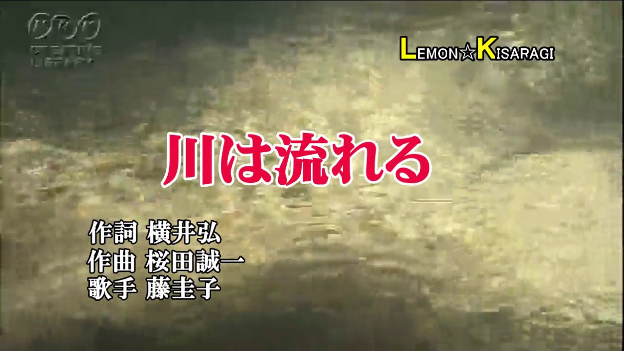 川は流れる　藤圭子　昭和うた