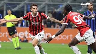 إنتر 1-2 ميلان | الجولة 5 | الدوري الإيطالي 2024-2025