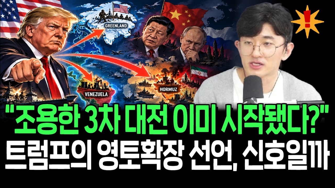 조용한 3차 대전 시작됐다? 트럼프의 영토확장 선언,신호일까