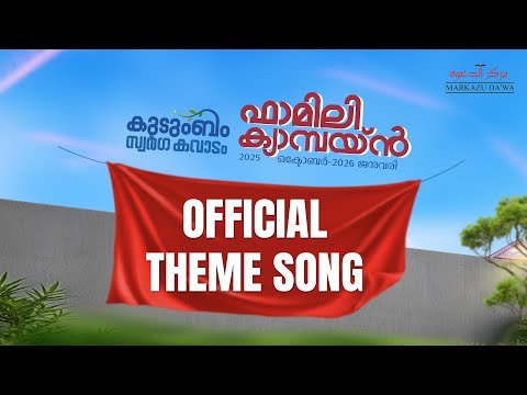 OFFICIAL THEME SONG | കുടുംബം; സ്വർഗ കവാടം | KNM Markazuda'wa ഫാമിലി ക്യാമ്പയിൻ ⁠