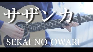 サザンカ / SEKAI NO OWARI フル cover『NHK 平昌オリンピック テーマ曲』