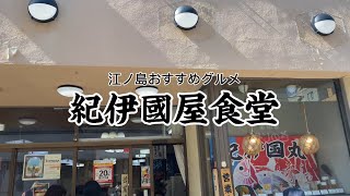 江ノ島おすすめ定食屋！紀伊國屋食堂　#グルメ #江ノ島グルメ　#江ノ島