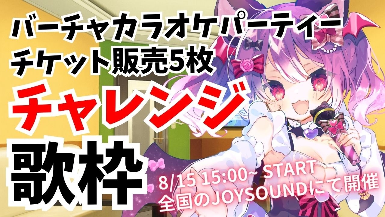 【歌枠】みんなはカラオケで何歌う？🎤#バカパ チケット5枚販売チャレンジ🎫あと2枚✨【#こは太郎】