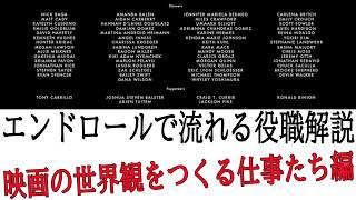 【映画の役職解説②】映画の世界観を作る仕事たち（ロゴシリーズ6）