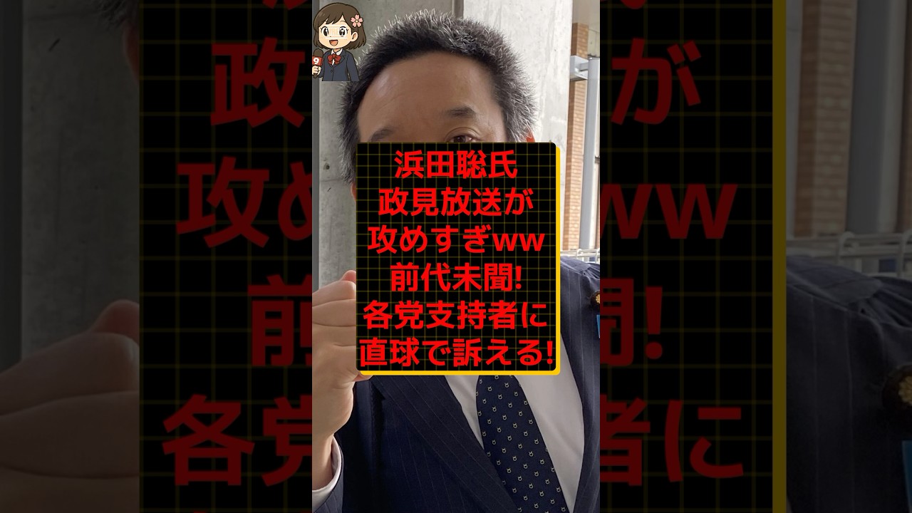 【革命】浜田聡氏が京都府知事選で前代未聞の各党支持者に直球メッセージ！ #shorts #news