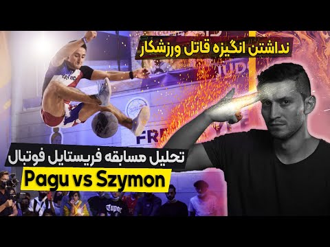 تحلیل مسابقه فریستایل فوتبال | Pagu vs Szymon | Redbull street style 2021