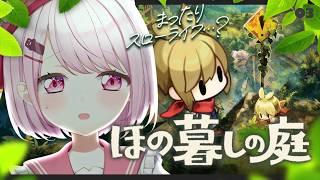 【 ほの暮しの庭 】#3 お盆は里帰り🌱ついに本性を現したバケモン村スローライフ【 椎名唯華/にじさんじ】