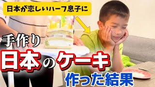 【日本のケーキを作ったら..】家に知らない人が入って来てビックリした日