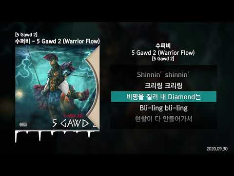 수퍼비 - 5 Gawd 2 (Warrior Flow) [5 Gawd 2]ㅣLyrics/가사