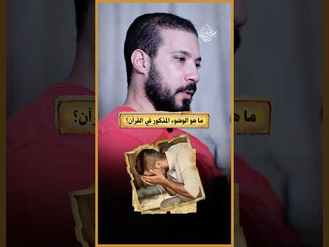 إزاي أتوضأ صح؟