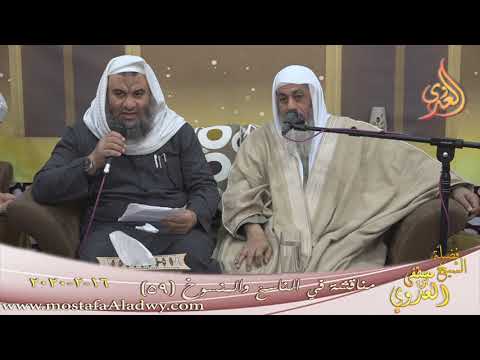  مناقشة في الناسخ والمنسوخ  (59)   تاريخ 16 2 2020 