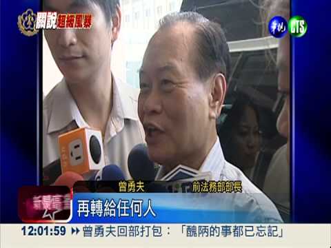 特偵辦"勇伯" 通知記者"切勿錯過"