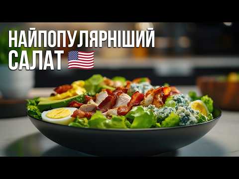 The most popular salad in the USA: Cobb?!